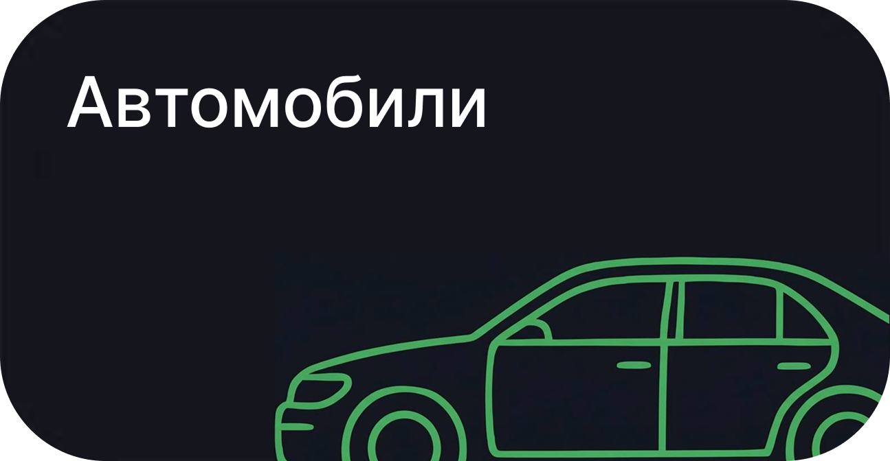 Автомобили